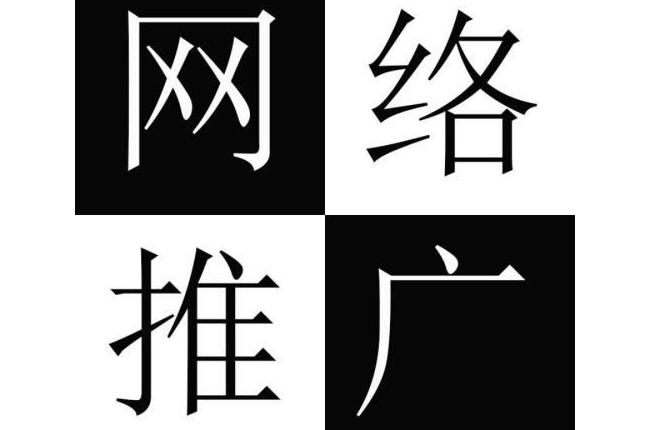 新手朋友怎樣做網(wǎng)絡(luò)推廣賺錢？如何通過網(wǎng)絡(luò)推廣來賺錢？