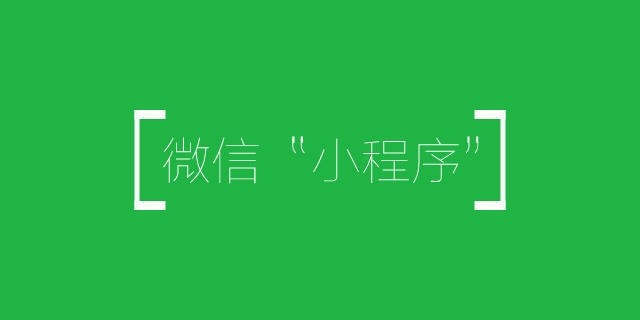 只有這樣做了，你的小程序才是一款好的小程序