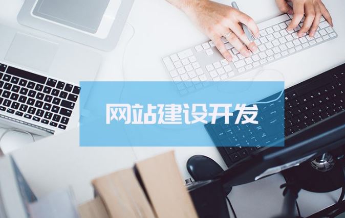 中小企業(yè)，建站還是開發(fā)小程序？