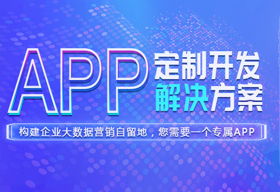 貴陽app開發(fā)團隊哪家公司好？