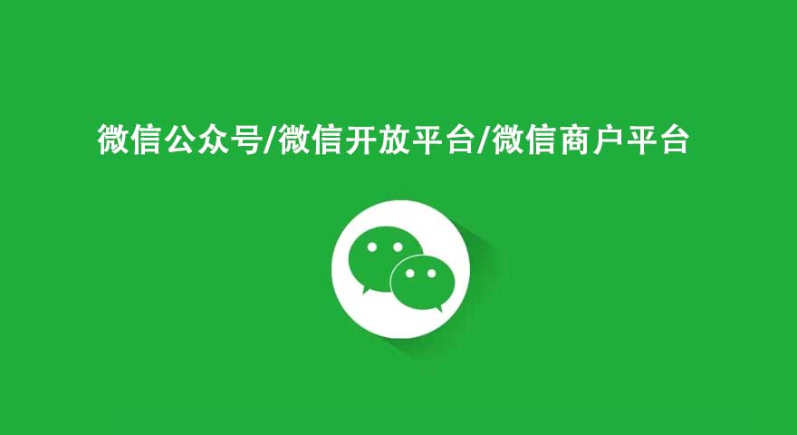 微信開放平臺和微信公眾平臺 商戶平臺的區(qū)別？