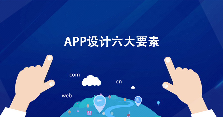 APP設(shè)計模式六要素