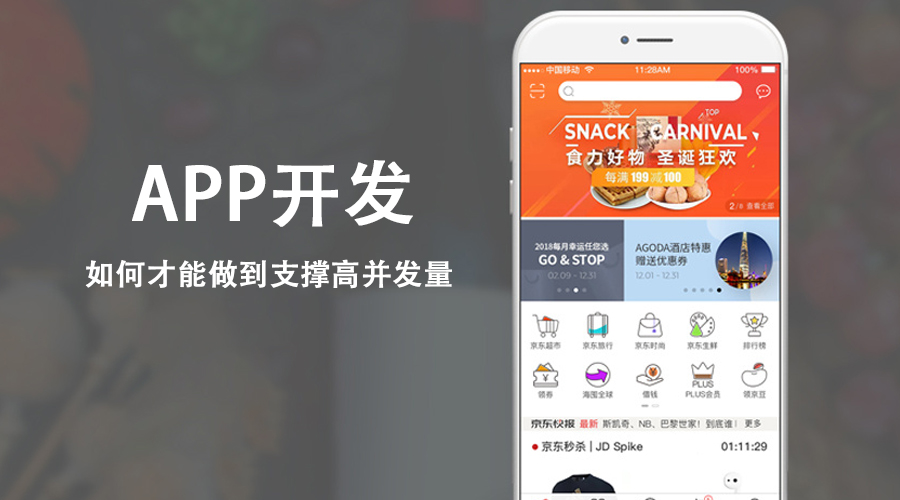 APP開發(fā)如何才能做到支撐高并發(fā)量